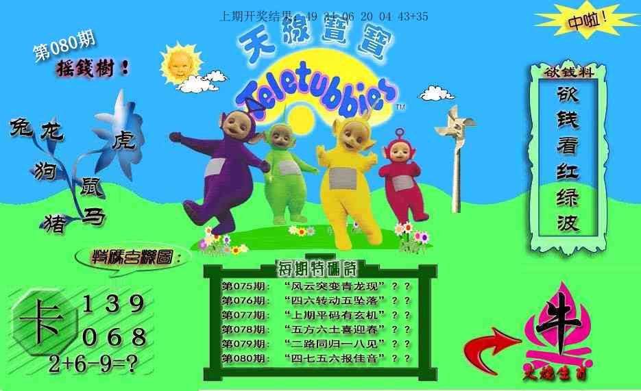 080期天线宝宝内幕[图]